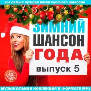 Зимний шансон года. Сборник 5 (2016)