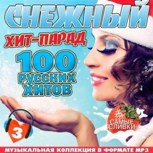 Снежный хит-парад. Русские хиты - 3 (2016) Снежный хит-парад. Русские хиты - 3 (2016)