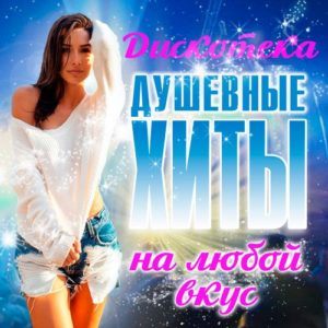 Дискотека - Душевные Хиты На Любой Вкус (2017) Дискотека - Душевные Хиты На Любой Вкус (2017)
