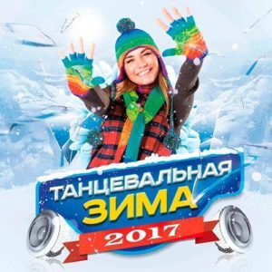 Танцевальная Зима (2017) Танцевальная Зима (2017)