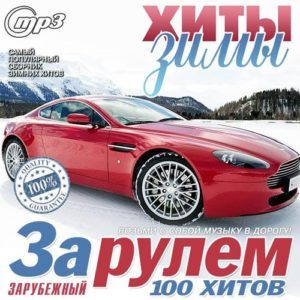 За Рулем. Хиты Зимы. Зарубежный (2017)