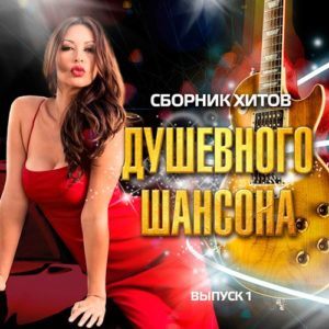 Сборник Хитов Душевного Шансона Выпуск 1 (2017) Сборник Хитов Душевного Шансона Выпуск 1 (2017)