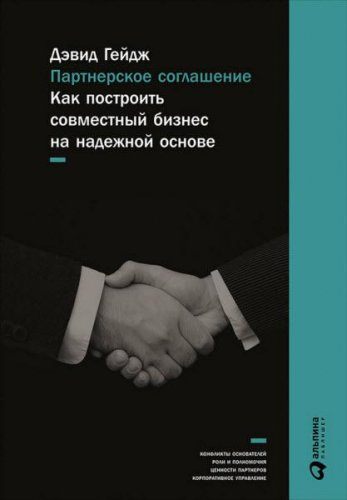 Дэвид Гейдж - Партнерское соглашение. Как построить совместный бизнес на надежной основе (2017) rtf, fb2 Дэвид Гейдж - Партнерское соглашение. Как построить совместный бизнес на надежной основе (2017) rtf, fb2