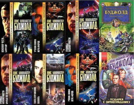 Серия «Сага о Форкосиганах» (17 книг) Буджолд Лоис (1996-2016) fb2