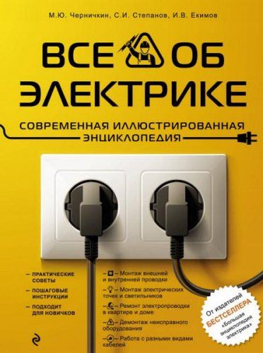 Михаил Черничкин, Сергей Степанов - Все об электрике. Современная иллюстрированная энциклопедия (2017) pdf Михаил Черничкин, Сергей Степанов - Все об электрике. Современная иллюстрированная энциклопедия (2017) pdf