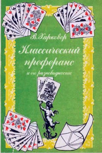 Владимир Харковер - Классический преферанс и его разновидности (1992) DJVU Владимир Харковер - Классический преферанс и его разновидности (1992) DJVU