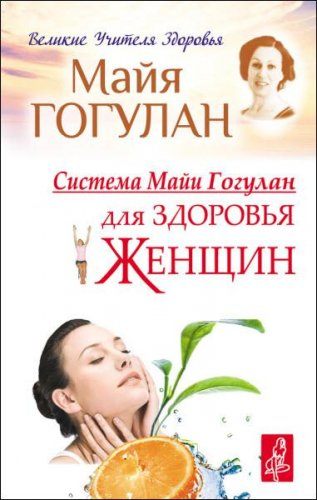 Майя Гогулан - Система Майи Гогулан для здоровья женщин (2014) rtf, fb2 Майя Гогулан - Система Майи Гогулан для здоровья женщин (2014) rtf, fb2