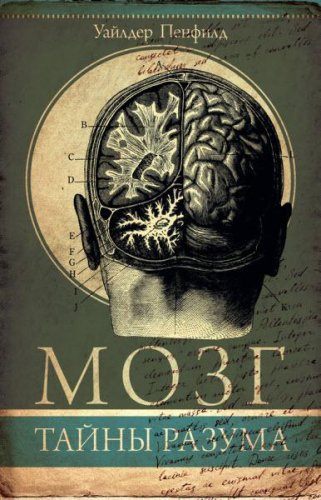 Уайлдер Пенфилд - Мозг. Тайны разума (2017) rtf, fb2 Уайлдер Пенфилд - Мозг. Тайны разума (2017) rtf, fb2