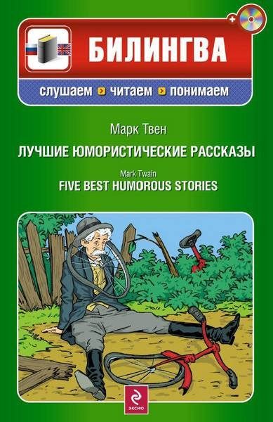 Карпенко Е.В. - Билингва. Слушаем, читаем, понимаем. Курс английского в юмористических рассказах (2012) PDF, MP3 Карпенко Е.В. - Билингва. Слушаем, читаем, понимаем. Курс английского в юмористических рассказах (2012) PDF, MP3