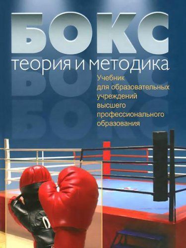 Султан Ахметов, Владимир Таймазов - Бокс. Теория и методика. Учебник (2009) PDF Султан Ахметов, Владимир Таймазов - Бокс. Теория и методика. Учебник (2009) PDF