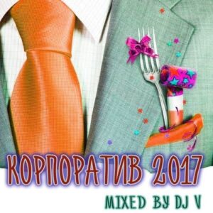 Корпоратив 2017 (2016)